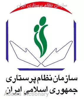 سازمان نظام پرستاری ایران